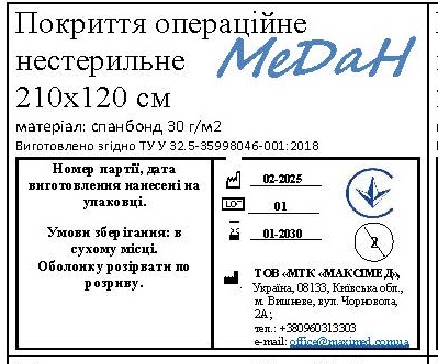 Покриття операційне 210 см х 120 см (спанбонд – 30 г/м2) нестерильне "МеДан®»